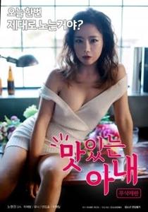 A Delicious Wife (2018)