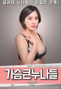 Big Chested Sisters (2018)