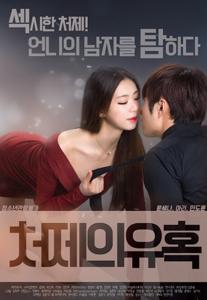 Sister In Law’s Seduction (2017)