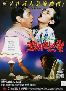 The Climax One (1989)