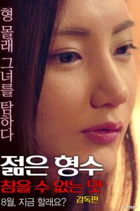 Young Sister In Law Unbearable Taste (2017)
